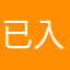已入过坑的玩家