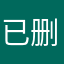 已删11111111