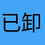已卸载游戏的真实玩家
