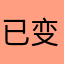 已变质