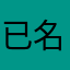 已名人