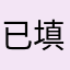 已填写评论