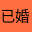 已婚小資女