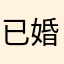 已婚的女人