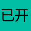 已开工懂车