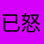 已怒