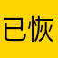 已恢复的速度