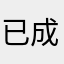 已成为自己喜欢的人
