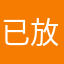 已放棄