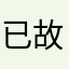 已故艺术家