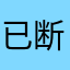 已断开连接
