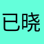 已晓