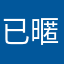 已暱名人士