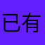 已有人使用昵称123