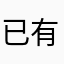已有人使用此暱稱。請輸入其他暱稱，再試一次。。
