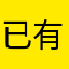 已有人使用此暱稱。請輸入其他暱稱，再試一次。。。