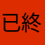已有人使用此暱稱。請輸入其他暱稱，再試一次 終於