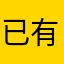 已有人使用此暱稱！請輸入其他暱稱！再試一次！