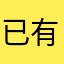 已有人使用此暱稱？