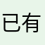 已有人使用此暱稱？？？？？？？？？？？？？？？？