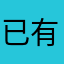 已有人使用此暱稱2