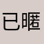 已有人使用此 暱稱