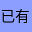 已有重复的昵称jxuvev