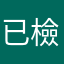 已檢舉該遊戲
