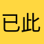 已此炸人人
