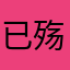已殇之狙
