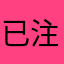 已注销，远离消耗
