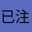 已注销.