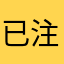 已注销2.0