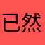已然形