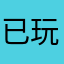 已玩红温