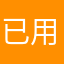 已用昵称。