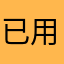 已用20年的富邦