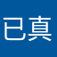 已真已假