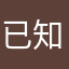已知和你