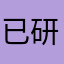 已研制