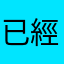 已經一個多禮拜了