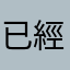 已經上半年課的同學