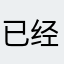 已经@