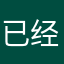 已经回到家