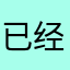 已经玩了313