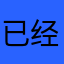 已经购买了，为什么还是显示我没有购买呢