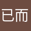 已而遂晴
