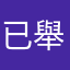 已舉報