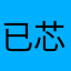 已芯荒