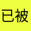 已被拈用